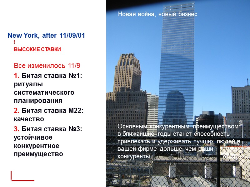 New York, after 11/09/01 ! ВЫСОКИЕ СТАВКИ   Все изменилось 11/9 1. Битая